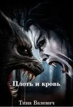 Плоть и кровь (СИ)