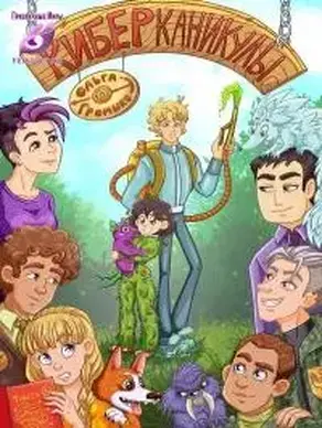 Киберканикулы [СИ, черновик]