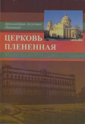 Церковь плененная. Митрополит Никодим (1929-1978) и его эпоха (в воспоминаниях современников)