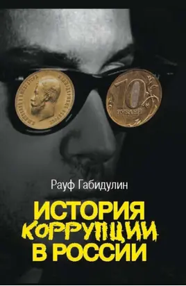 История коррупции в России