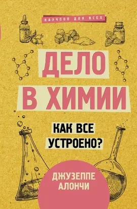 Дело в химии. Как все устроено?