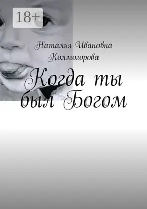 Когда ты был Богом