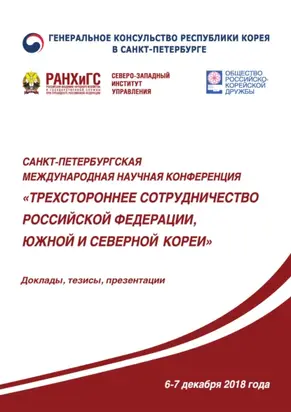 Трехстороннее сотрудничество Российской Федерации, Южной и Северной Кореи