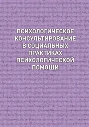 Психологическое консультирование в социальных практиках психологической помощи