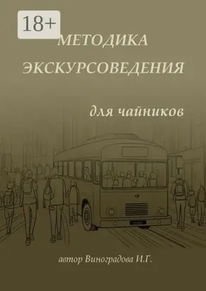 Методика экскурсоведения. Для чайников