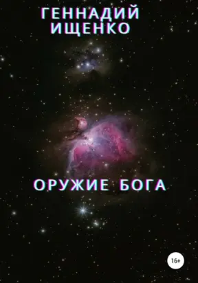 Оружие бога