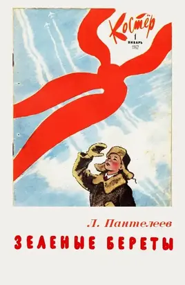 Зеленые береты