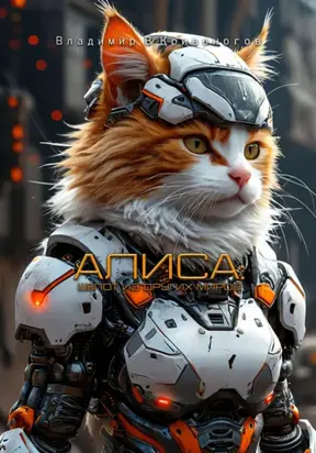 Алиса: шепот из других миров