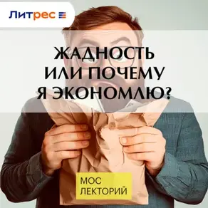 Жадность или почему я экономлю?