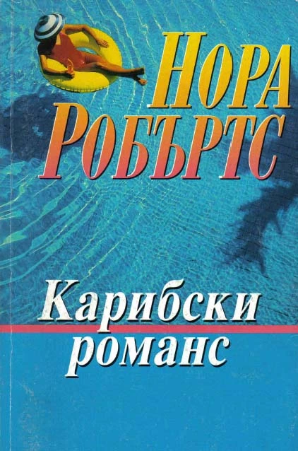Карибски романс