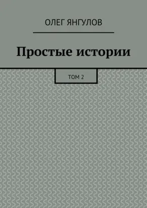 Простые истории. Том 2