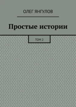 Простые истории. Том 2