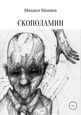 Скополамин