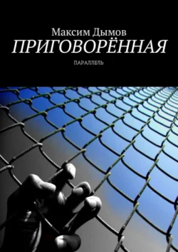 Приговорённая. Параллель