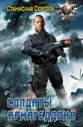 Солдаты Армагеддона Часть 2