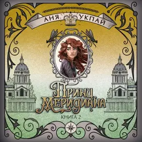 Принц меридиана. Книга 2