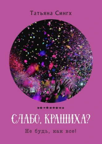 Слабо, Крашиха?