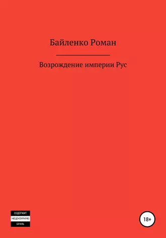 Возрождение империи Рус
