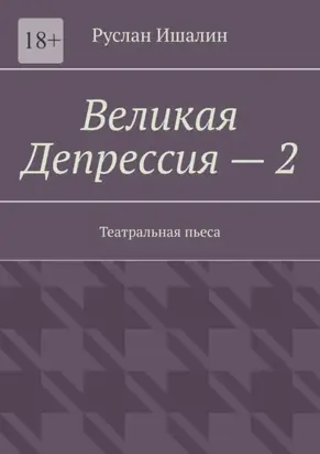 Великая Депрессия – 2. Театральная пьеса