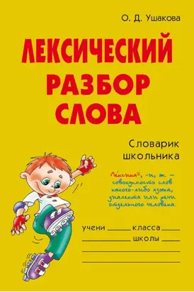 Лексический разбор слова