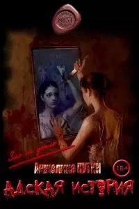 Адская история [СИ]