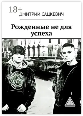 Рожденные не для успеха