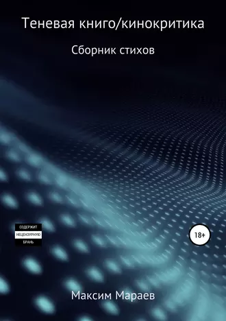 Теневая книго/кинокритика