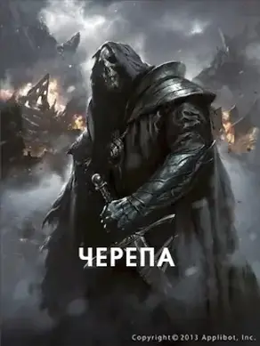 Черепа (СИ)
