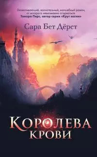 Королева крови [litres]