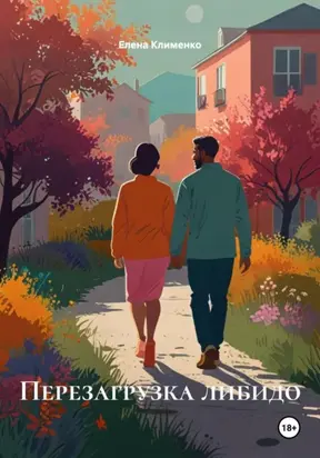 Перезагрузка либидо