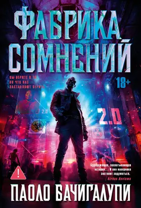 Фабрика сомнений