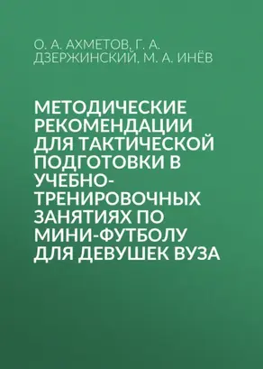 Методические рекомендации для тактической подготовки в учебно-тренировочных занятиях по мини-футболу для девушек вуза