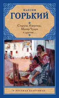 Старуха Изергиль, Макар Чудра и другие… (сборник)