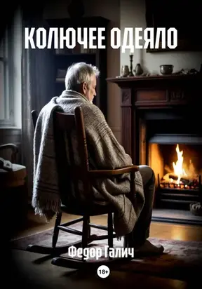 Колючее одеяло