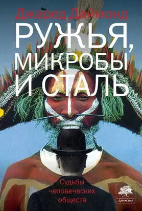 Ружья, микробы и сталь. Судьбы человеческих обществ.