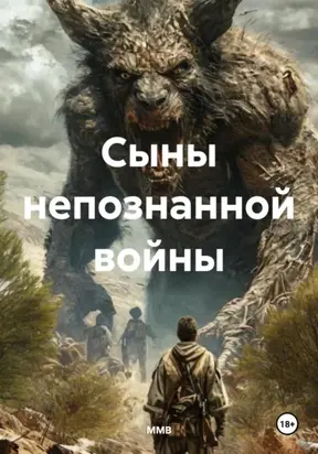 Сыны непознанной войны
