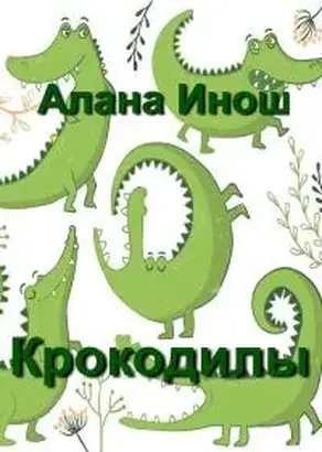 Крокодилы