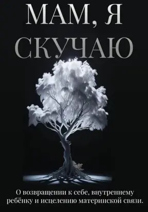 Мам, я скучаю