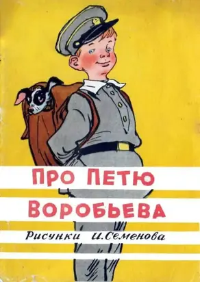 Про Петю Воробьева