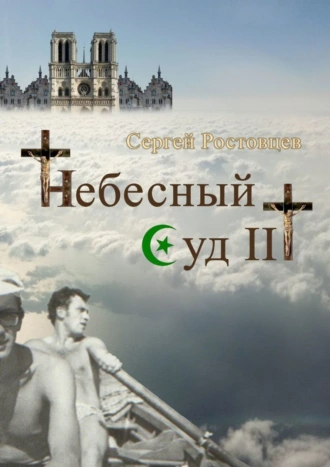 Небесный Суд III. Фантастика и фэнтези