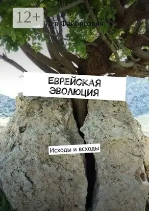 Еврейская эволюция. Исходы и всходы