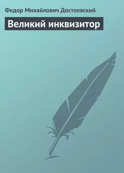 Великий инквизитор