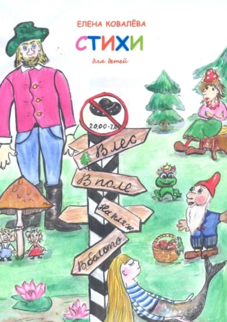 Стихи для детей. От 6 до 10 лет