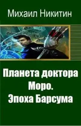 Книга третья: Эпоха Барсума [СИ]