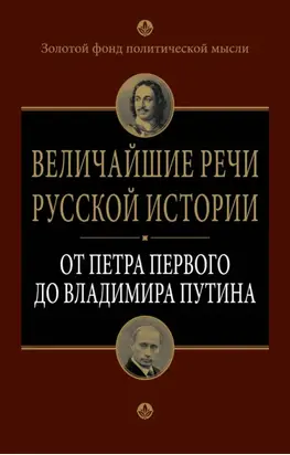 Величайшие речи русской истории. От Петра Первого до Владимира Путина