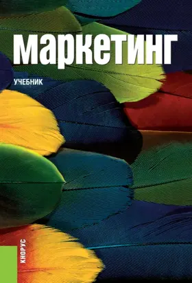 Маркетинг. (Аспирантура, Бакалавриат, Магистратура). Учебник.