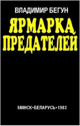 Ярмарка предателей