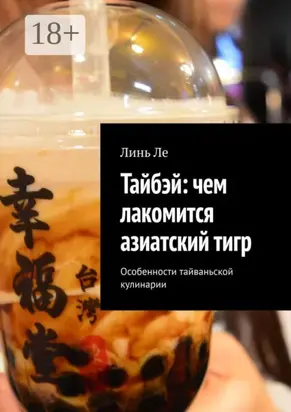 Тайбэй: чем лакомится азиатский тигр. Особенности тайваньской кулинарии