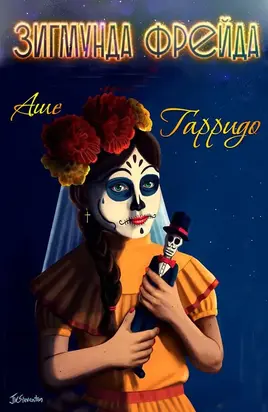 Зигмунда Фрейда [СИ]