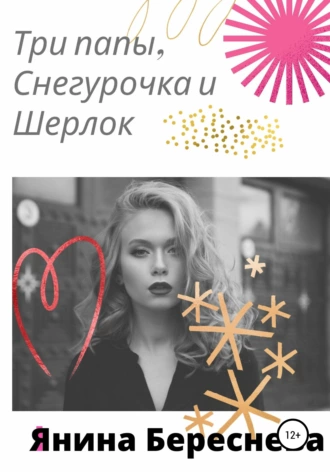 Три папы, Снегурочка и Шерлок Холмс